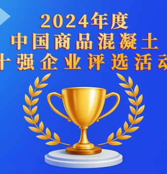 2024年度中國商品混凝土十強企業評選活動正式啟動！